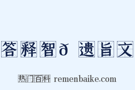 答释智𫖮遗旨文是什么意思的图片